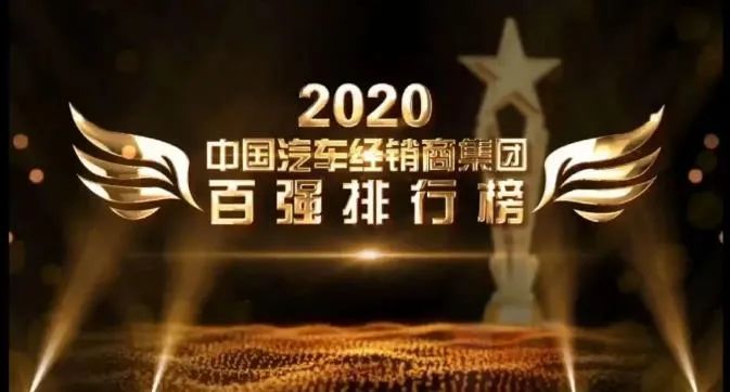 泉州华奥集团荣登2020中国汽车经销商百强榜，最具综合竞争力