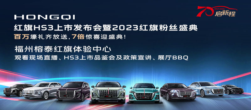 红旗HS3上市发布会暨2023红旗粉丝盛典
